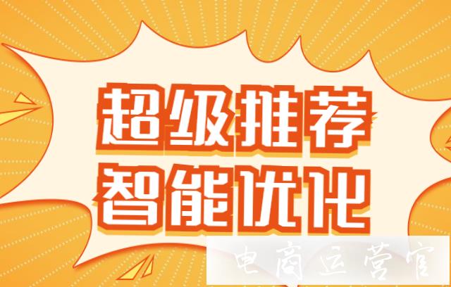 淘寶超級推薦怎么優(yōu)化ROI?超級推薦智能優(yōu)化工具有哪些?